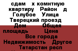сдам 2-х комнтную квартиру › Район ­ д.Голубое › Улица ­ Тверецкий проезд › Дом ­ 16 › Общая площадь ­ 72 › Цена ­ 23 000 - Все города Недвижимость » Другое   . Татарстан респ.,Чистопольский р-н